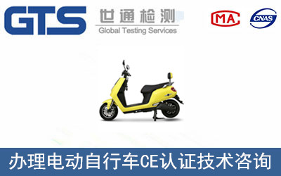 電動(dòng)自行車(chē)CE認證