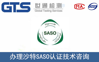沙特SASO認證