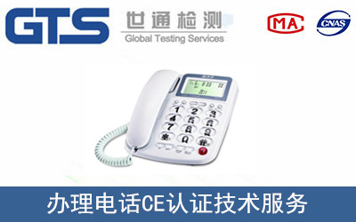 電話(huà)CE認證