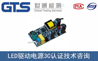 LED驅動(dòng)電源3C認證