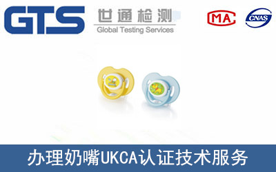 奶嘴UKCA認證