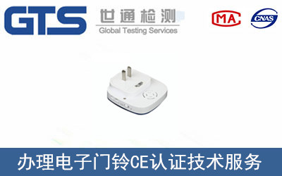 電子門(mén)鈴CE認證