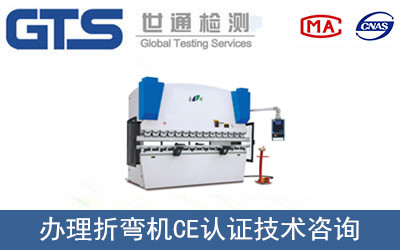 折彎機CE認證