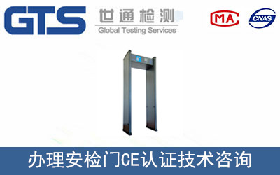 安檢門(mén)CE認證