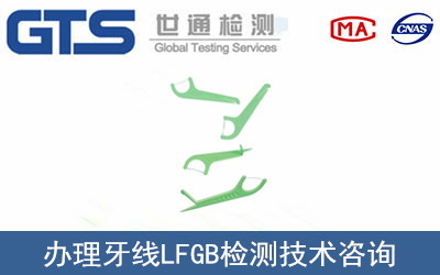 牙線(xiàn)LFGB檢測