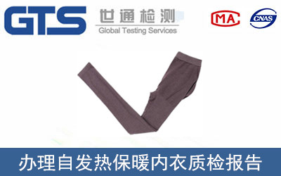自發(fā)熱保暖內衣質(zhì)檢報告