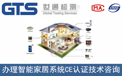 智能家居系統CE認證