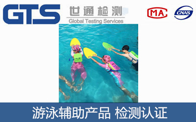 游泳產(chǎn)品EN13138標準測試