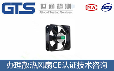 散熱風(fēng)扇CE認證