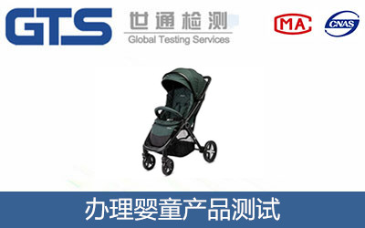 嬰童產(chǎn)品測試