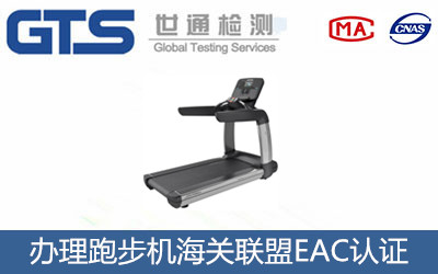 跑步機海關(guān)聯(lián)盟EAC認證