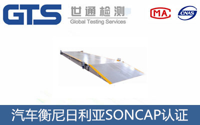 汽車(chē)衡尼日利亞SONCAP認證