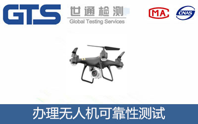 無(wú)人機可靠性測試