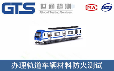 軌道車(chē)輛材料防火測試