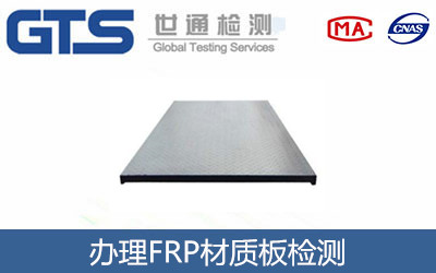 FRP材質(zhì)板檢測