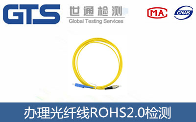 光纖線(xiàn)ROHS2.0檢測