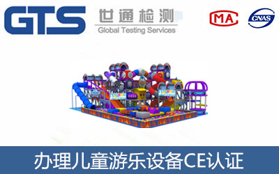 兒童游樂(lè )設備CE認證
