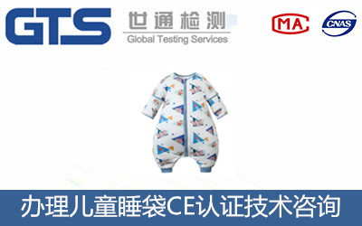 兒童睡袋CE認證