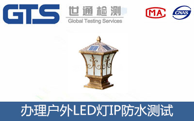 戶(hù)外LED燈IP防水測試