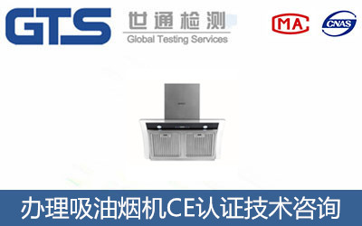 吸油煙機CE認證