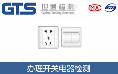 開(kāi)關(guān)電器檢測