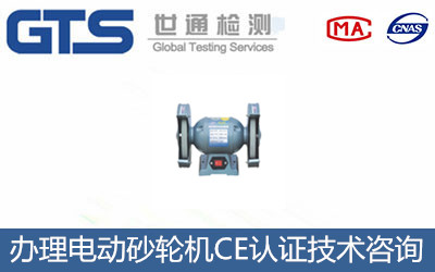 電動(dòng)砂輪機CE認證