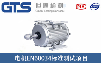 電機EN60034標準測試項目有哪些？