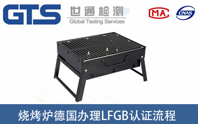 燒烤套件出口德國辦理LFGB認證流程有哪些？