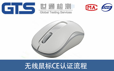 無(wú)線(xiàn)鼠標做CE-RED認證證書(shū)的辦理流程有哪些？