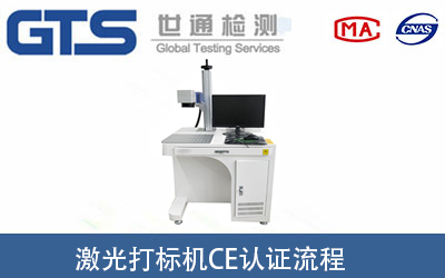 激光打標機做CE認證要經(jīng)過(guò)哪些流程？