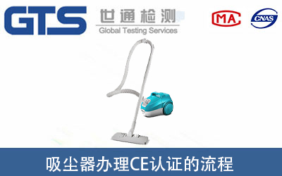 吸塵器辦理CE認證的標準及所需流程是什么？