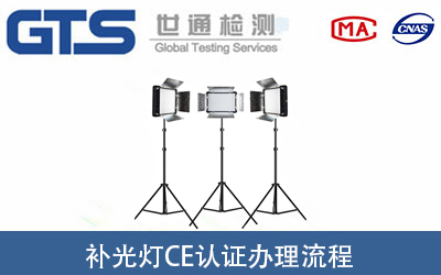 補光燈CE認證怎么辦理？