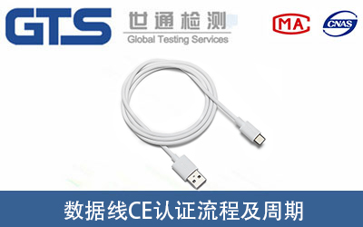 數據線(xiàn)CE認證