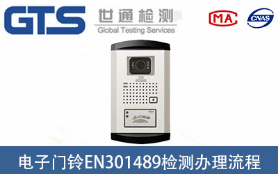 可視門(mén)鈴EN301489檢測