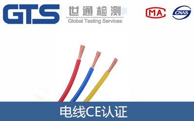 電線(xiàn)CE認證的指令標準及測試要求和辦理流程是什么