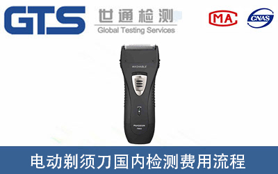 電動(dòng)剃須刀做國內檢測報告需要多少錢(qián)？