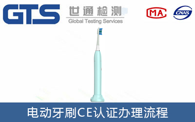 電動(dòng)牙刷CE認證流程有哪些？