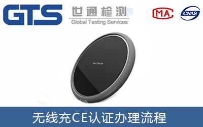 無(wú)線(xiàn)充CE認證流程有哪些？