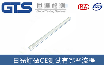 日光燈做CE測試報告有哪些辦理標準步驟？