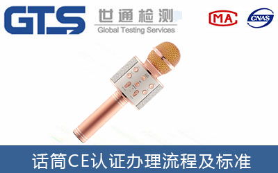話(huà)筒CE認證