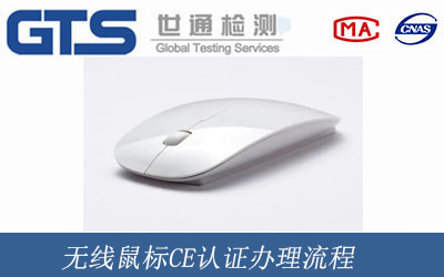無(wú)線(xiàn)鼠標ce認證辦理流程