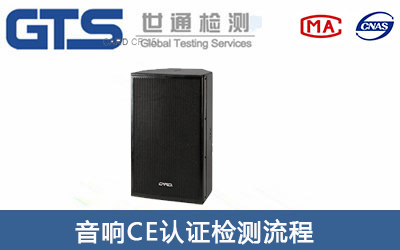 音箱CE認證辦理流程有哪些？