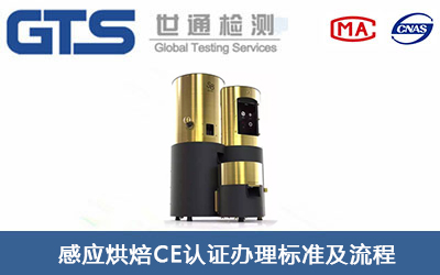 感應烘焙機CE認證標準有哪些？