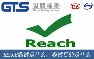 REACH測試是什么意思，測試目的是什么