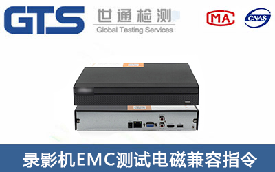 錄影機CE-EMC測試怎么辦理？