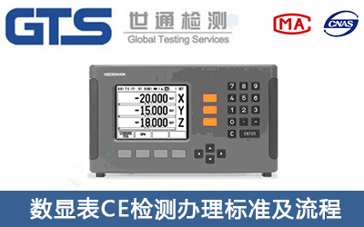 數顯表CE認證標準有哪些？