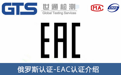 燃氣灶俄羅斯EAC認證怎么申請？