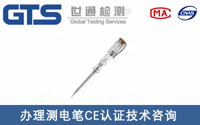 廣東奧能辦理測電筆CE認證技術(shù)咨詢(xún)
