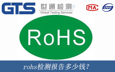 rohs檢測報告是什么報告？