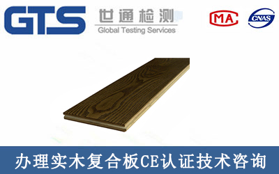 辦理實(shí)木復合板CE認證技術(shù)咨詢(xún)
